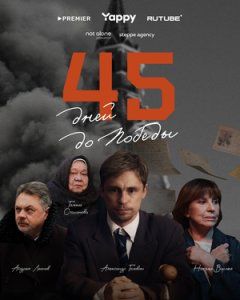 45 дней до победы