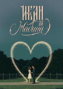 Иван да Мадина