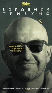 Западная трибуна