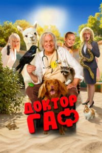 Доктор Гаф