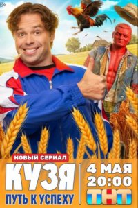 Кузя. Путь к успеху