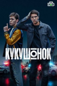 Кукушонок
