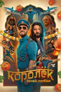 Королёк моей любви