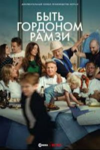 Быть Гордоном Рамзи