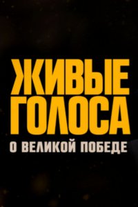 Живые голоса