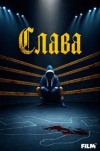 Слава