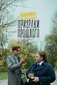 Абонемент на расследование. Призраки прошлого