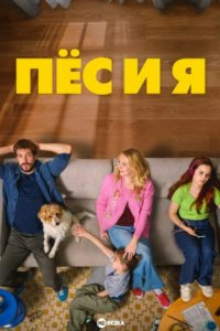 Пёс и я