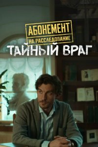 Абонемент на расследование. Тайный враг