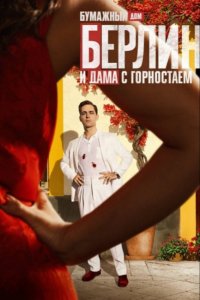 Берлин и Дама с горностаем