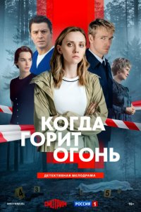 Когда горит огонь