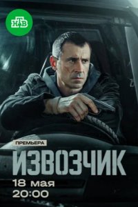 Извозчик