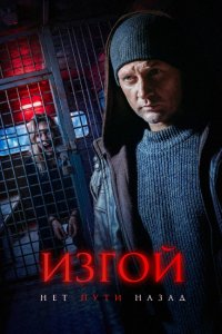 Изгой. Нет пути назад