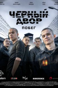Черный двор. Побег
