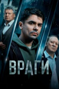 Враги