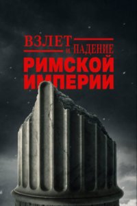 Взлет и падение Римской империи