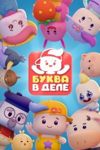 Буква в деле
