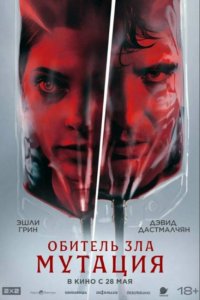 Обитель зла: Мутация