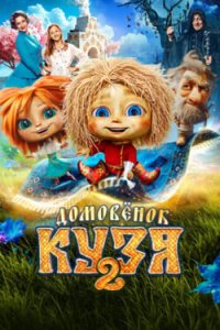 Домовёнок Кузя 2