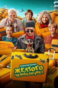Приключения желтого чемоданчика