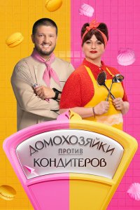 Домохозяйки против кондитеров