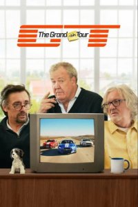 Типа Гранд Тур