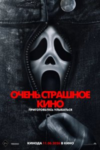 Очень страшное кино