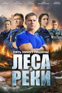 Пять минут тишины. Леса и реки