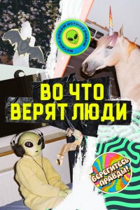 Во что верят люди