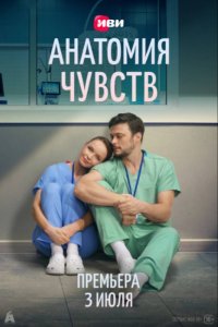 Анатомия чувств
