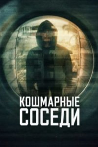 Кошмарные соседи