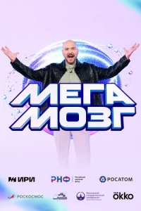 Мегамозг