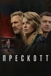Прескотт