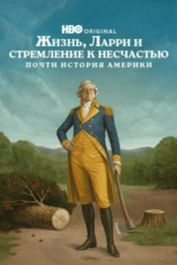 Жизнь, Ларри и стремление к несчастью: Почти история Америки