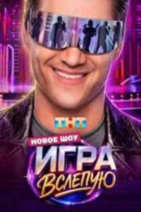 Игра вслепую
