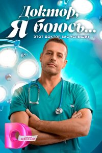 Доктор, я боюсь…
