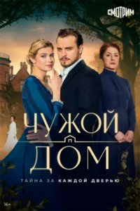 Чужой дом