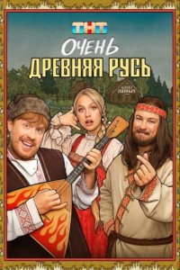 Очень древняя Русь