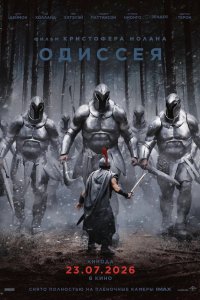 Одиссея