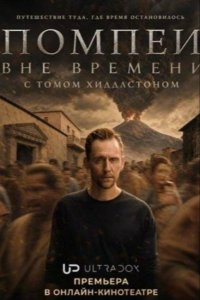 Сериал Помпеи: Вне времени с Томом Хиддлстоном
